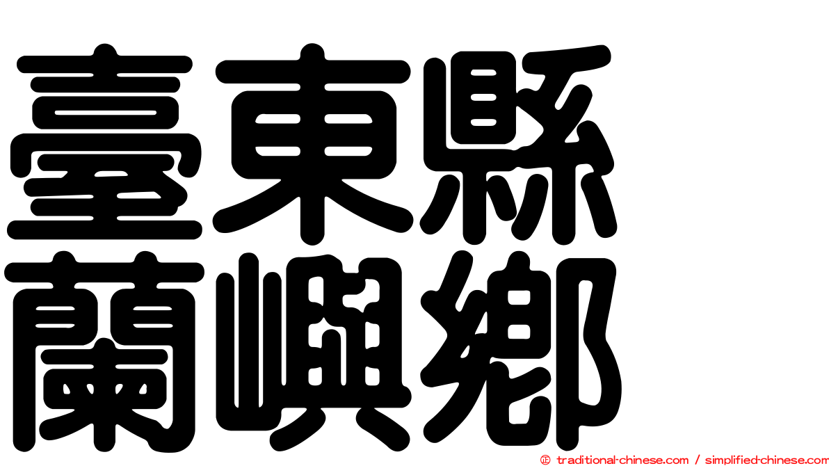 臺東縣　蘭嶼鄉
